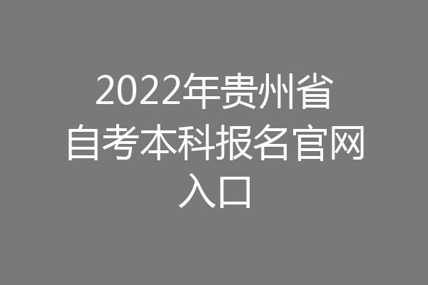 2022年贵州省自考本科报名官网入口
