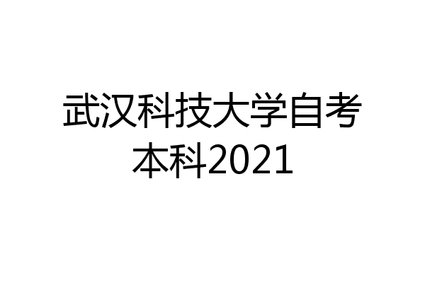 武汉科技大学自考本科2021