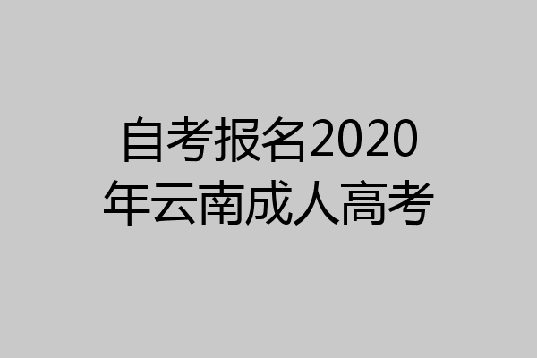 自考报名2020年云南成人高考