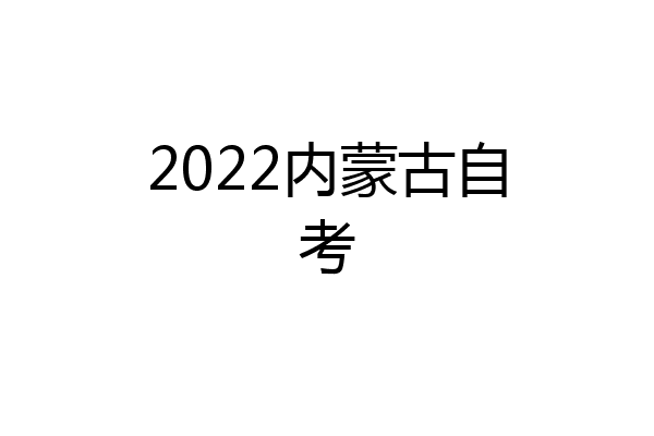 2022内蒙古自考