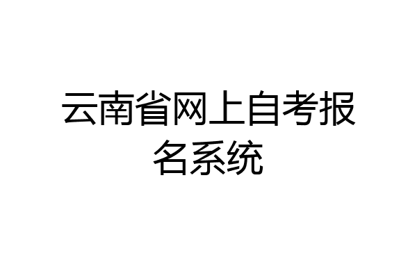 云南省网上自考报名系统