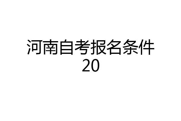 河南自考报名条件20