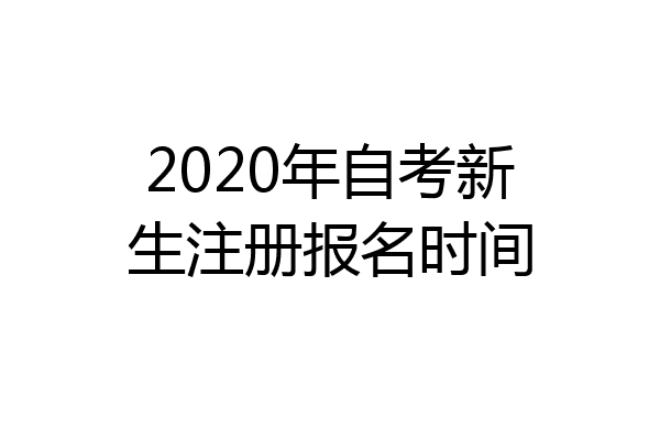 2020年自考新生注册报名时间