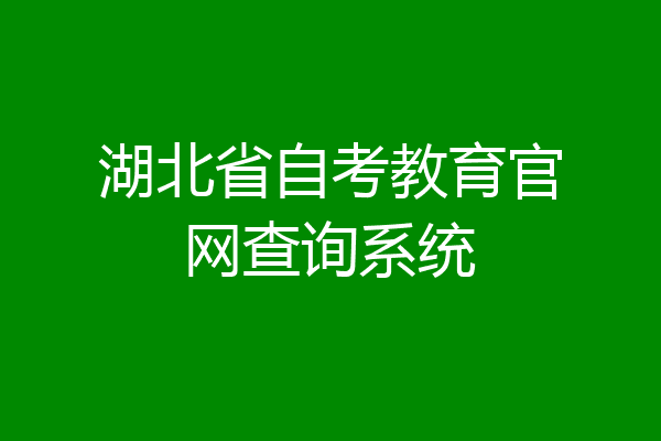 湖北省自考教育官网查询系统