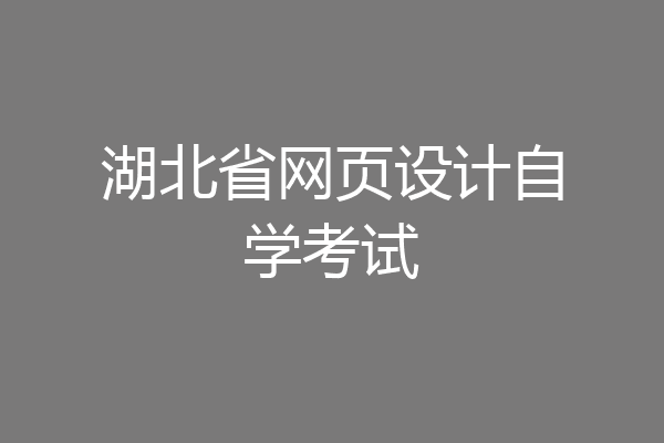 湖北省网页设计自学考试