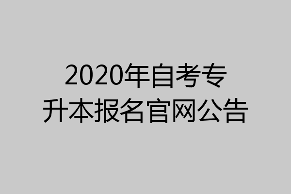 2020年自考专升本报名官网公告