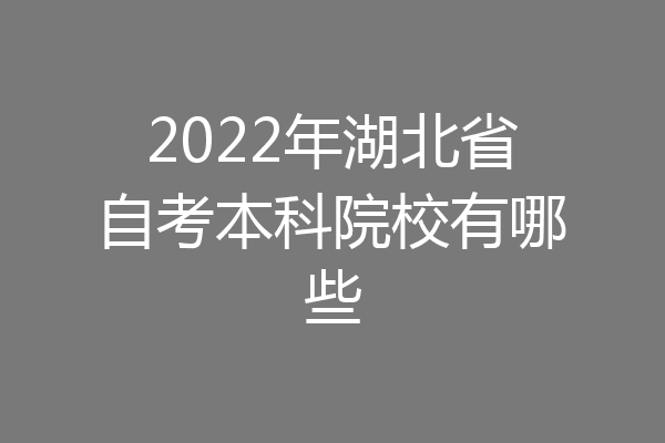2022年湖北省自考本科院校有哪些
