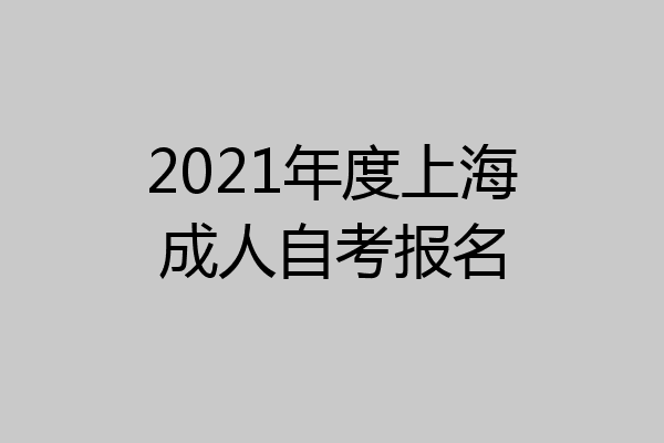 2021年度上海成人自考报名