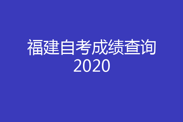 福建自考成绩查询2020