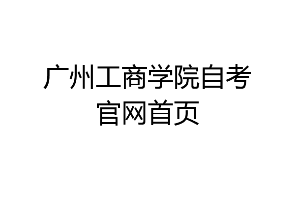 广州工商学院自考官网首页