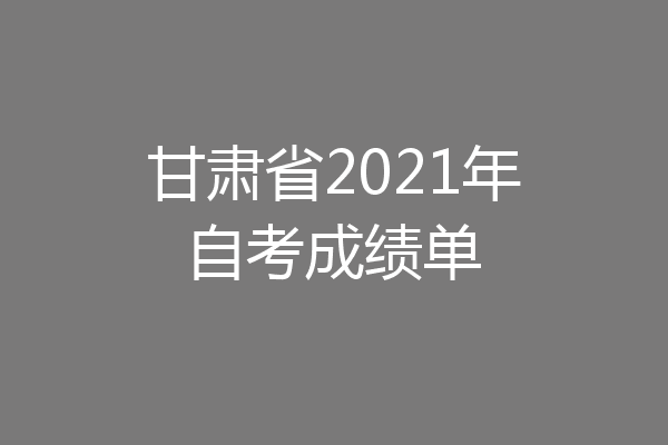 甘肃省2021年自考成绩单