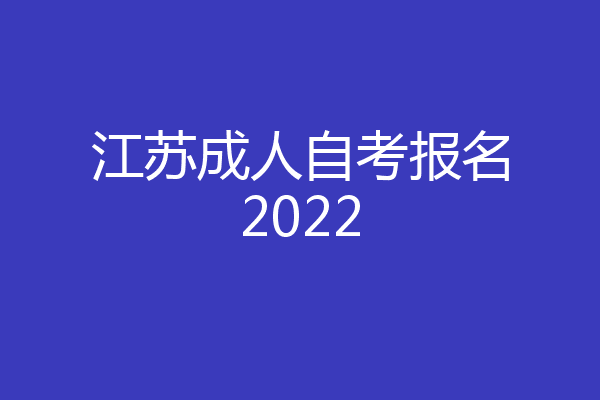 江苏成人自考报名2022