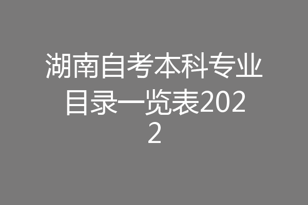 湖南自考本科专业目录一览表2022