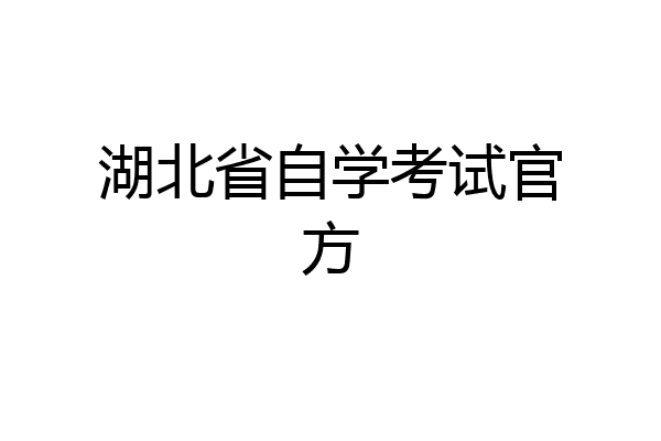 湖北省自学考试官方