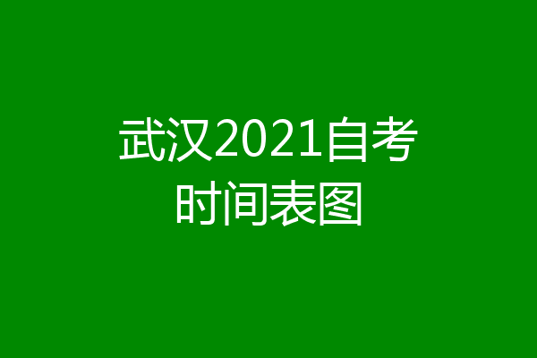 武汉2021自考时间表图
