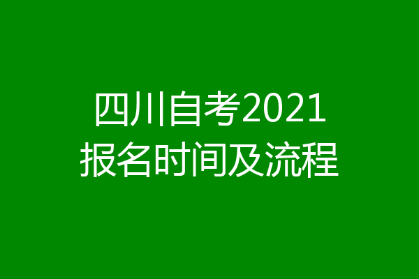 四川自考2021报名时间及流程