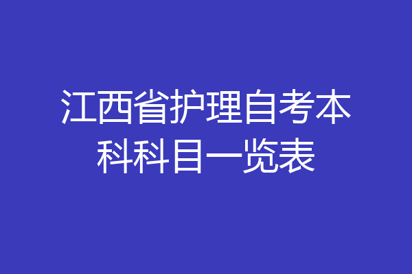江西省护理自考本科科目一览表