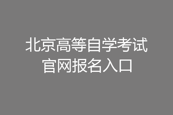 北京高等自学考试官网报名入口