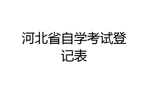 河北省自学考试登记表
