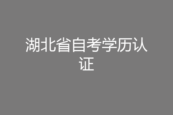 湖北省自考学历认证