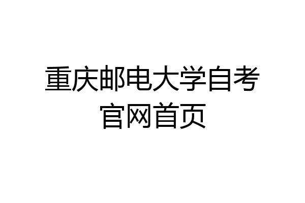 重庆邮电大学自考官网首页