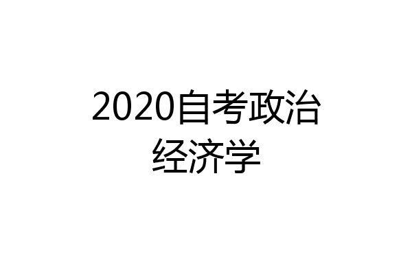 2020自考政治经济学
