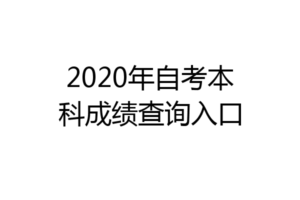 2020年自考本科成绩查询入口