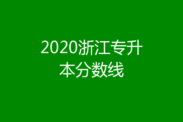 2020浙江专升本分数线