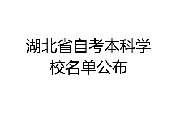 湖北省自考本科学校名单公布