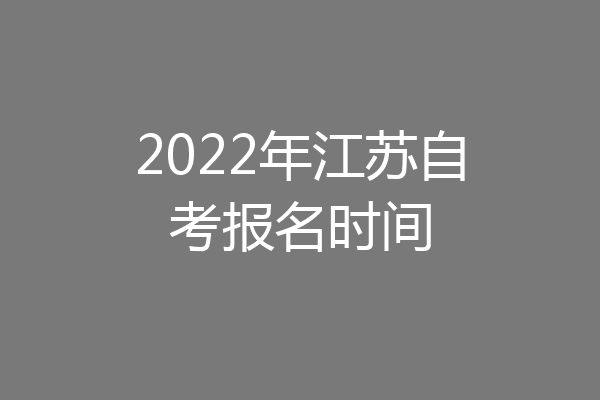 2022年江苏自考报名时间
