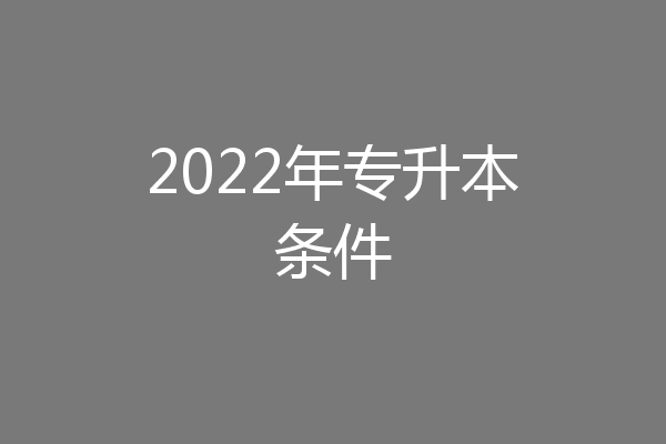 2022年专升本条件