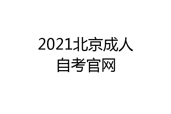 2021北京成人自考官网