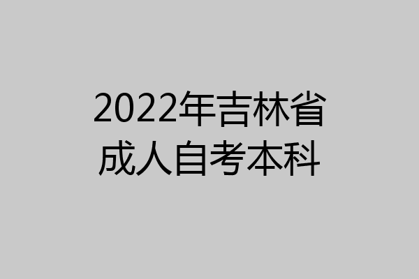 2022年吉林省成人自考本科