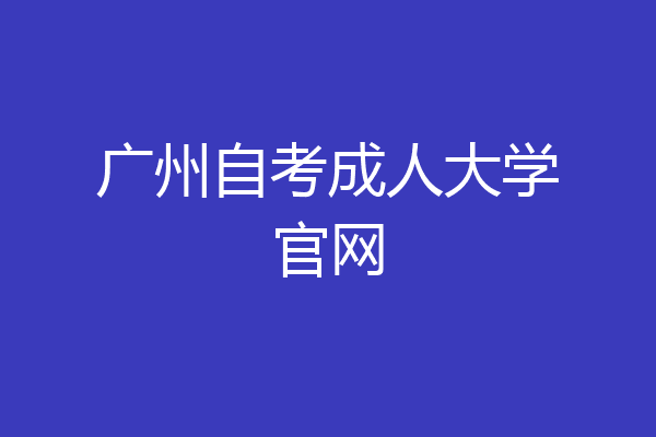 广州自考成人大学官网