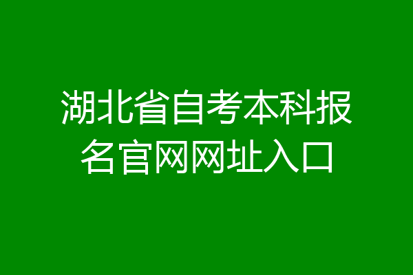湖北省自考本科报名官网网址入口