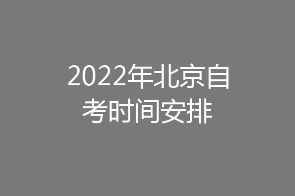 2022年北京自考时间安排