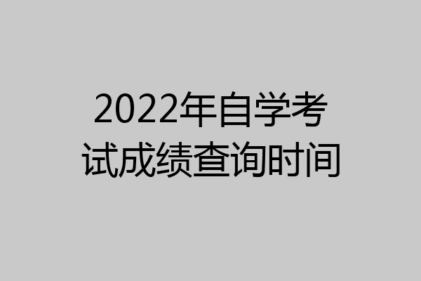2022年自学考试成绩查询时间