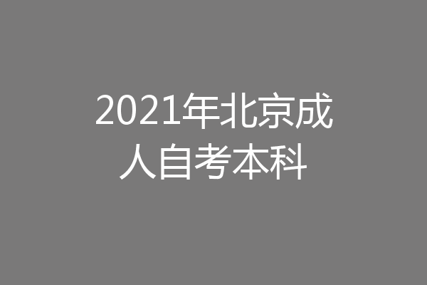 2021年北京成人自考本科