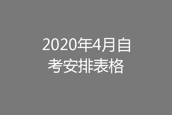 2020年4月自考安排表格
