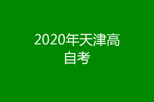 2020年天津高自考