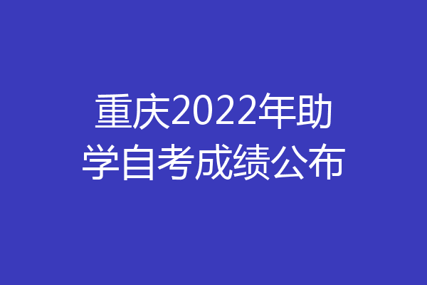 重庆2022年助学自考成绩公布