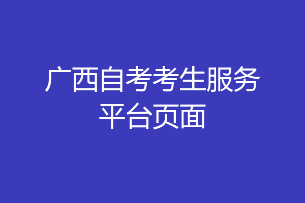 广西自考考生服务平台页面