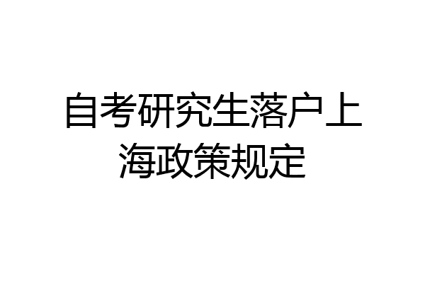 自考研究生落户上海政策规定
