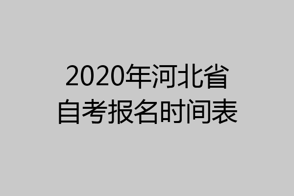 2020年河北省自考报名时间表