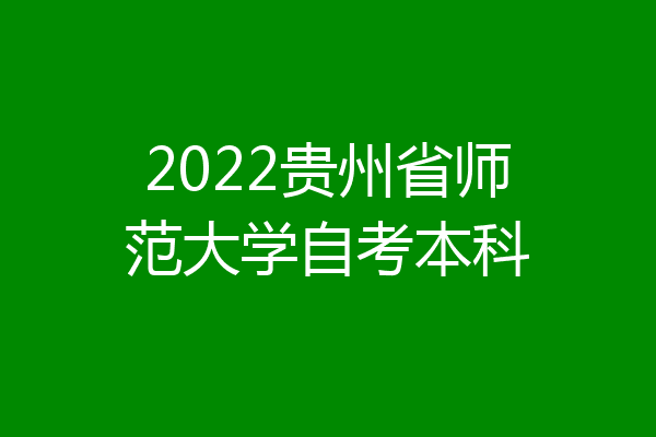 2022贵州省师范大学自考本科
