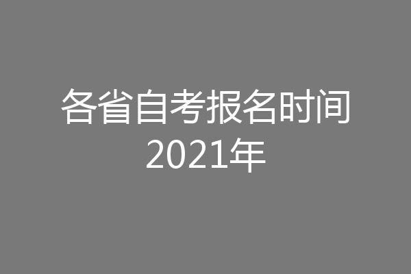 各省自考报名时间2021年