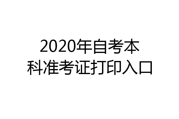 2020年自考本科准考证打印入口