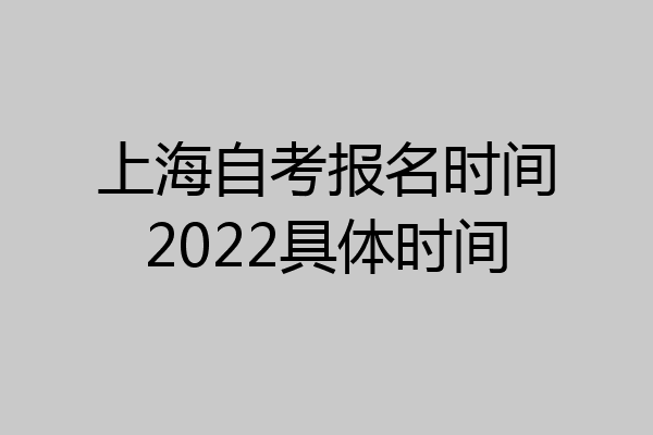 上海自考报名时间2022具体时间