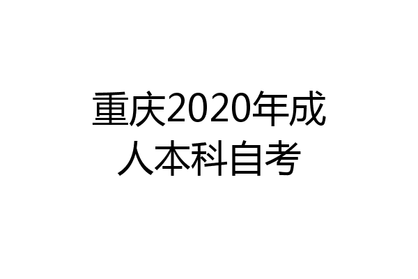 重庆2020年成人本科自考