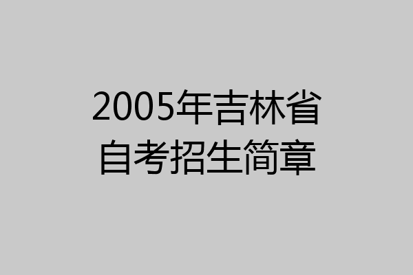 2005年吉林省自考招生简章
